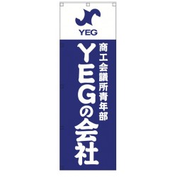 YEGの会社　のぼり