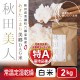 あきたこまち美郷DAG米「秋田美人」 白米 2kg 特A 一等米 常温定湿乾燥 秋田県産  減農薬 出荷当日精米 送料無料　※