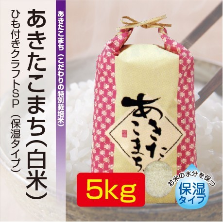 あきたこまち「ゆうこちゃんのお米」 令和元年新米 白米 5kg 特別栽培